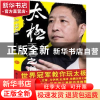 正版 太极,王者之道 王占海著 浙江古籍出版社 9787554000946 书