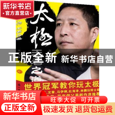 正版 太极,王者之道 王占海著 浙江古籍出版社 9787554000946 书