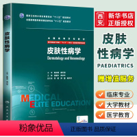 [正版]皮肤性病学 人民卫生出版社 张建中 供8年制及7年制5加3 一体化临床医学等专业用书籍