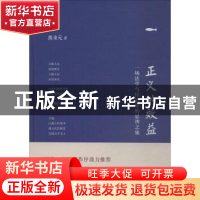 正版 正义的效益:一场法学与经济学的思辨之旅 熊秉元著 东方出版