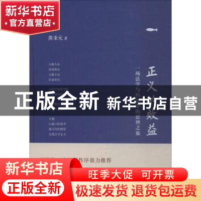 正版 正义的效益:一场法学与经济学的思辨之旅 熊秉元著 东方出版