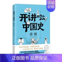 开讲啦!中国史-清朝 [正版]开讲啦中国史 夏商周秦汉隋唐宋元明朝清朝篇中国历史这样讲很有趣有逻辑漫画版儿童 儿童近代历