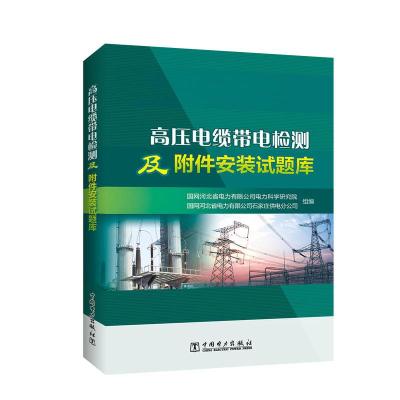 正版新书]高压电缆带电检测及附件安装试题库国网河北省电力有限
