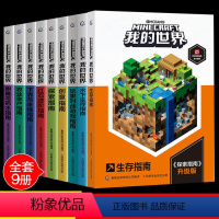 [套装9册]我的世界专题攻略(平装) [正版]我的世界书生物图鉴游戏攻建筑战斗指南略书复古辅助生存创造引导儿童思维激活创