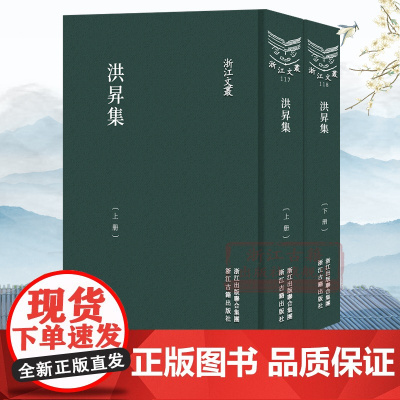 浙江文丛:洪昇集(上下全套2册 竖版繁体精装) 收录洪升存世诗文词曲作品集 中国古典诗词随笔散文集学术研究资料理论正版图