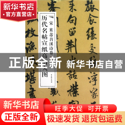 正版 宋米芾苕溪诗卷/历代名帖宣纸高清大图 古吴轩出版社 古吴轩