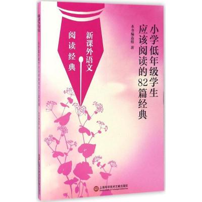 正版新书]小学低年级学生应该阅读的82篇经典本书编选组97875439