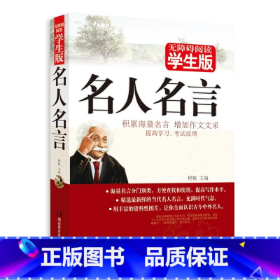 [正版] 名人名言·学生版 积累海量名言 增加作文文采