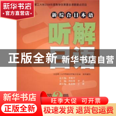 正版 (新综合日本语)听解日语(第2册)(第二版)(含光盘) 张北林,周