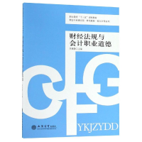 [M]财经法规与会计职业道德/李思静/财会专业课证岗一体化教材校企合作系列-9787542954855