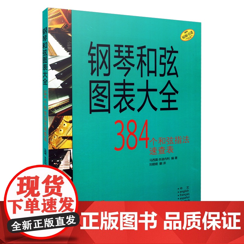钢琴和弦图表大全 上海音乐出版社 正版书籍