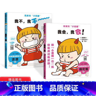 [正版]全2册精装我家的小恶魔我会我会 我不我不认识孩子的逆反心理先从理解孩子的行为开始适合2岁以上蒲蒲兰童书