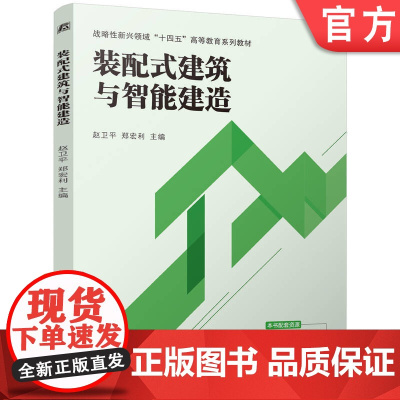 正版 装配式建筑与智能建造 赵卫平 郑宏利 9787111768050 机械工业出版社 教材