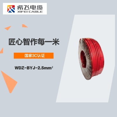 希飞牌 电线电缆 WDZ-BYJ-2.5mm² 低烟无卤阻燃单芯单股铜芯线 100米/卷