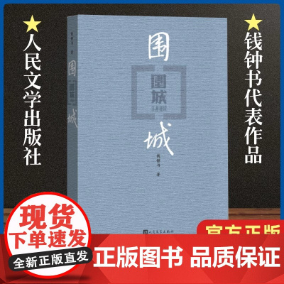 [正版]围城 钱钟书代表作 中国现代长篇小说藏本 我们仨杨绛文集文学小说 文学古籍文化哲学文学小说书籍排行榜中国文学