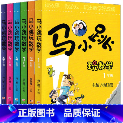 马小跳玩数学[1-6年级全套6册] [正版]马小跳玩数学全套系列杨红缨一年级二年级三年级四五六年级上册下册通用安徽少年儿