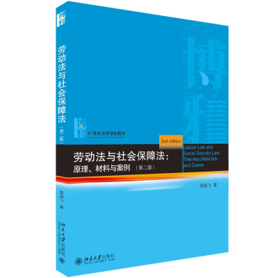 [M]劳动法与社会保障法:原理.材料与案例(第2版)-9787301306178