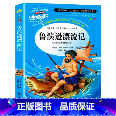 鲁滨逊漂流记 [正版]假如给我三天光明书小学生版海伦凯勒原著青少年版彩图版五年级四年级六年级课外阅读书籍三年级人生必读书