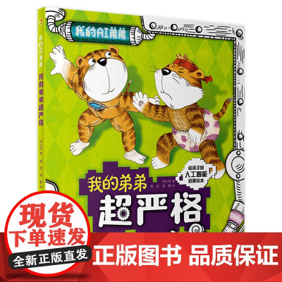 我的弟弟超严格 闵小玲主编9787117326247人民卫生出版社健康科普书籍少儿启蒙读物亲子阅读科普书籍