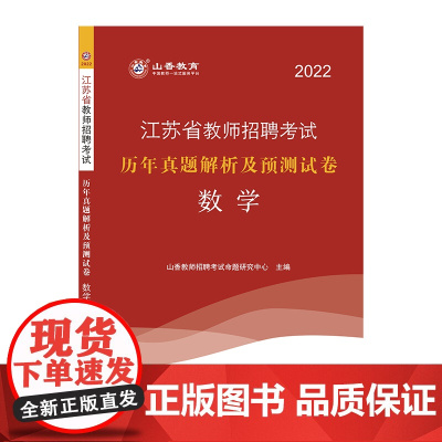 山香2022江苏省教师招聘考试历年真题解析及押题试卷 数学