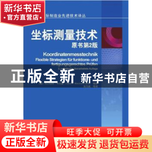 正版 坐标测量技术 [德]阿尔伯特·韦克曼 机械工业出版社 9787111