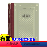 网格本:普希金诗选 [正版]精装 普希金诗选 普希金著 网格本人文社外国文学名著丛书 人民文学出版社 中小学生课外阅读书