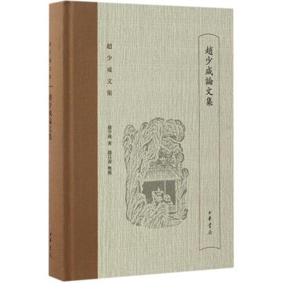 赵少咸论文集(赵少咸文集)