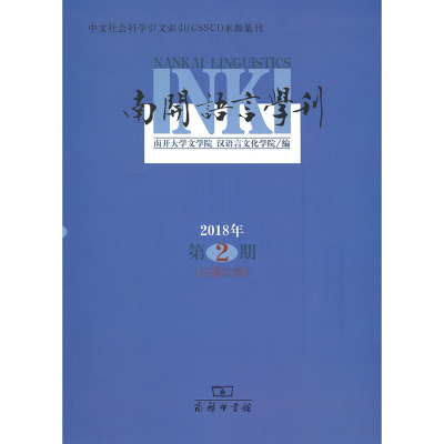 醉染图书南开语言学刊(2018年第2期)9787100172202