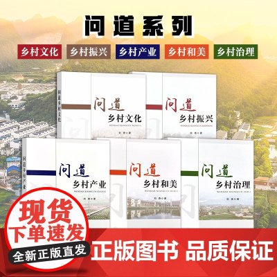 [正版]问道乡村系列5本套 定价380元 问道乡村产业 问道乡村和美 问道乡村治理 问道乡村文化 问道乡村振兴 刘奇