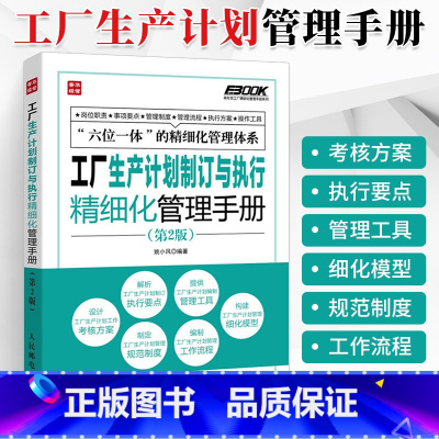 [正版]工厂生产计划制订与执行精细化管理手册 第2版 仓库团队流程沟通类书籍工厂生产成本计划管理与控制方面的书企业工作