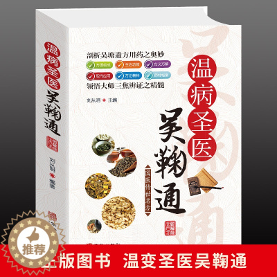 [醉染正版]温病圣医吴鞠通 中医选编温病条辨白话解读中药材经典名方 中药主治功效方源祖传 家庭保健中医入门基础理论常识