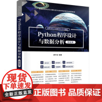Python程序设计与数据分析(财经类) 廖汗成 清华大学出版社9787302686743