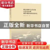 正版 城市固体生活垃圾无害化处理制作墙体材料的研究 黄家城 唐