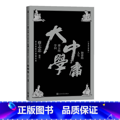 [正版]大学博大的学问中庸和谐的人生蔡志忠著国学漫画经典系列导读注释版北京大学教授温儒敏倾情中国现代漫画作品集
