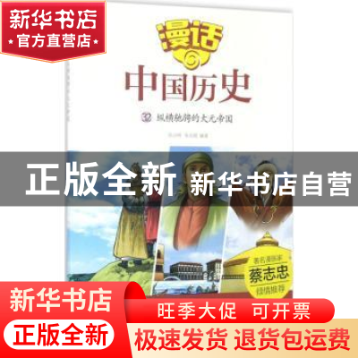 正版 纵横驰骋的大元帝国 沈山明,张武顺编著 山东友谊出版社 97