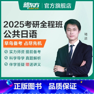25考研全程班 公共日语 [正版]新东方2025考研公共日语 褚进视频课件资料网课 网络课程XC 王江涛高分写作徐涛考研