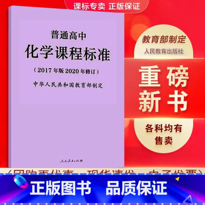 化学 高中通用 [正版]适用2023普通高中课程标准语文英语物理化学生物历史思想政治地理音乐美术体育与健康艺术2017版