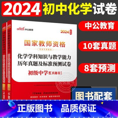 [初中化学]历年真题 两本 中学 [正版]中公2024国家教师资格证上半年考试用书中学教资真题综合素质教育知识与教学能力