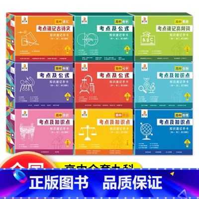 [全套九科]语数英物化生政史地 高中通用 [正版]贝丁兔高中数理化考点及公式知识点速记记忆手卡人教版语文数学英语物理化学