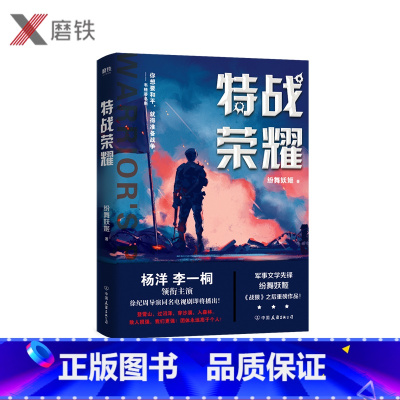 [正版]特战荣耀.1 杨洋主演《特战荣耀》原著小说,作者纷舞妖姬《战狼》系列之后 重磅作品 中国现代当代长篇军事长篇小