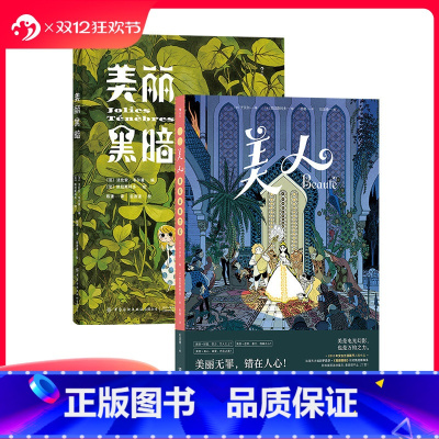 [正版] 美人+美丽黑暗 法国漫画编剧于贝尔 女性力量自我成长 奇幻魔法童话漫漫画 图像小说