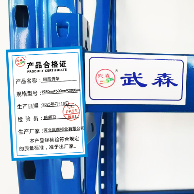 武森 四层货架 1980mm*600mm*2000mm 组