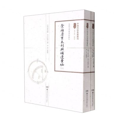 [N]崇祯历书未刊与补遗汇编(上下)/中国科技典籍选刊-9787571005634