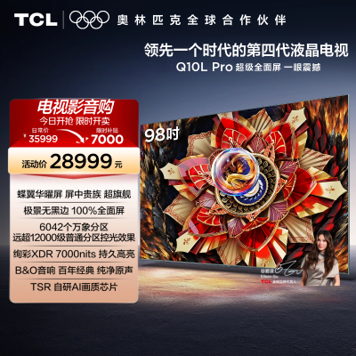 TCL电视 98Q10L Pro 98英寸 极景QD-Mini LED 万象分区平板电视机