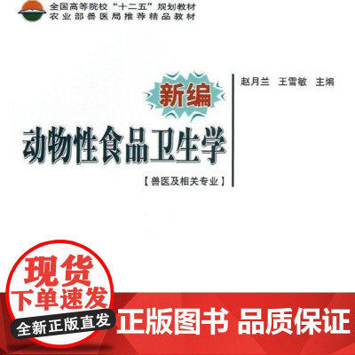新编动物性食品卫生学(兽医及相关专业) 赵月兰 王雪敏 编 9787511609571 中国农业科学技术出版社
