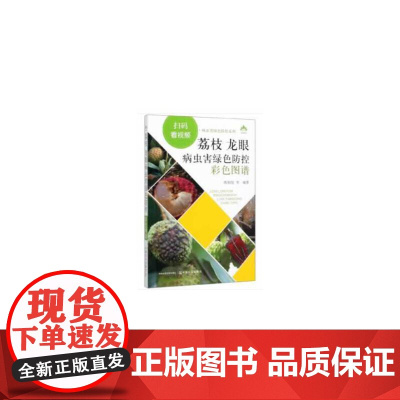 荔枝 龙眼病虫害绿色防控彩色图谱