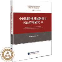 [醉染正版]中国期货业发展创新与风险管理研究(11中国期货业协会联合研究计划第十三期研究报告集) 中国期货业协会 经济理
