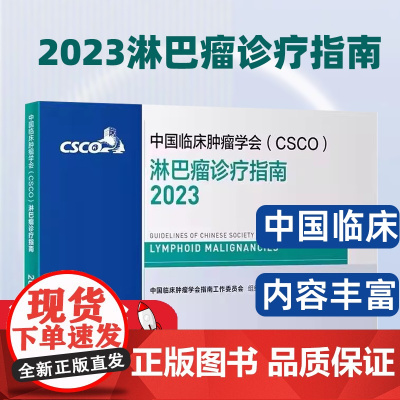 csco指南2023淋巴瘤诊疗指南 甲状腺结直肠癌症黑色素内科手册抗癌书籍合订本肿瘤临床综合防控子宫颈卵巢胰腺肺肝癌食管