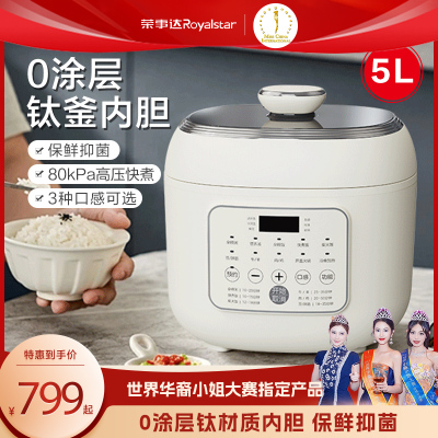 荣事达[纯钛内胆]家用多功能全自动电高压锅高聚能0涂层电压力锅5升 象牙白 5L [纯钛内胆]高压聚能+十大功能551