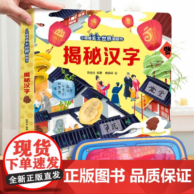 揭秘汉字(小眼睛看大世界翻翻书-3d立体书3-6-10岁宝宝绘本故事动物科普百科幼儿早教)